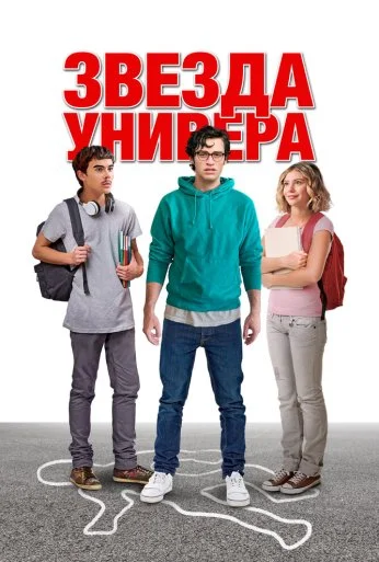 Звезда универа (2023) онлайн бесплатно